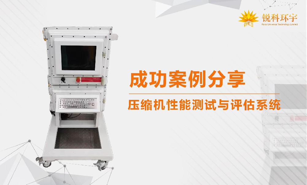 壓縮機性能測試與評估系統(tǒng)