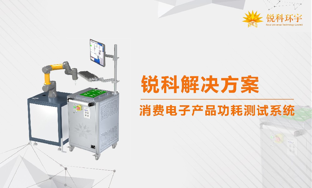 消費(fèi)電子產(chǎn)品功耗測(cè)試系統(tǒng)